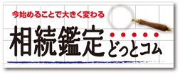 相続鑑定団どっとコム