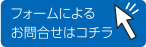 フォームによるお問合せはこちら