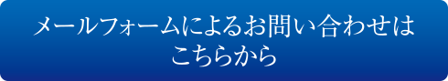 メールフォームによるお問い合わせはこちら