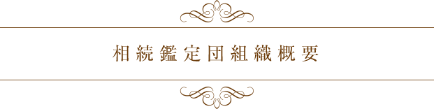 相続鑑定団組織概要