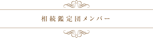 相続鑑定団メンバー