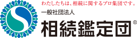 一般社団法人　相続鑑定団