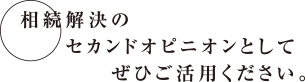 セカンドオピニオンとしてぜひご活用ください。