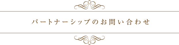 パートナーシップのお問い合わせ