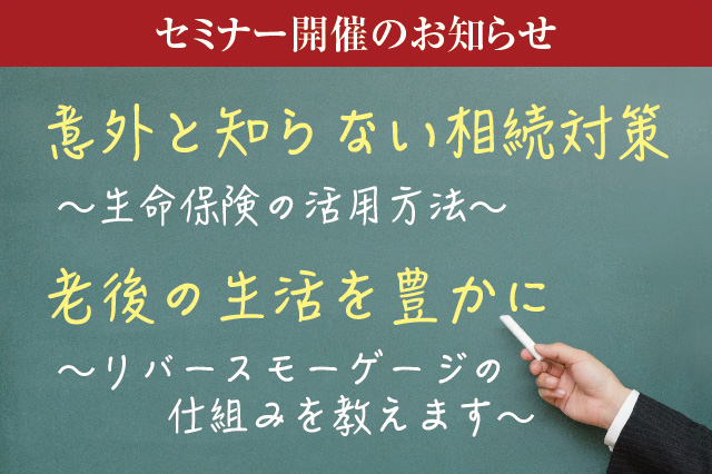 知って得する「相続」と「老後資金」対策セミナー